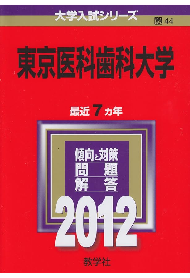東京医科歯科大学 (2019年版大学入試シリーズ) | 教学社編集部 |本